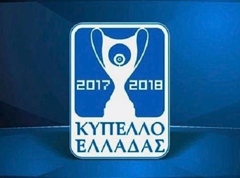 Κύπελλο Ελλάδας : Οι ημερομηνίες των πρώτων ημιτελικών