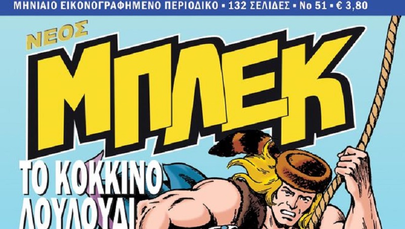 Νέος Μπλεκ #51 : Κυκλοφόρησε χθες (15/2) πανελλαδικά