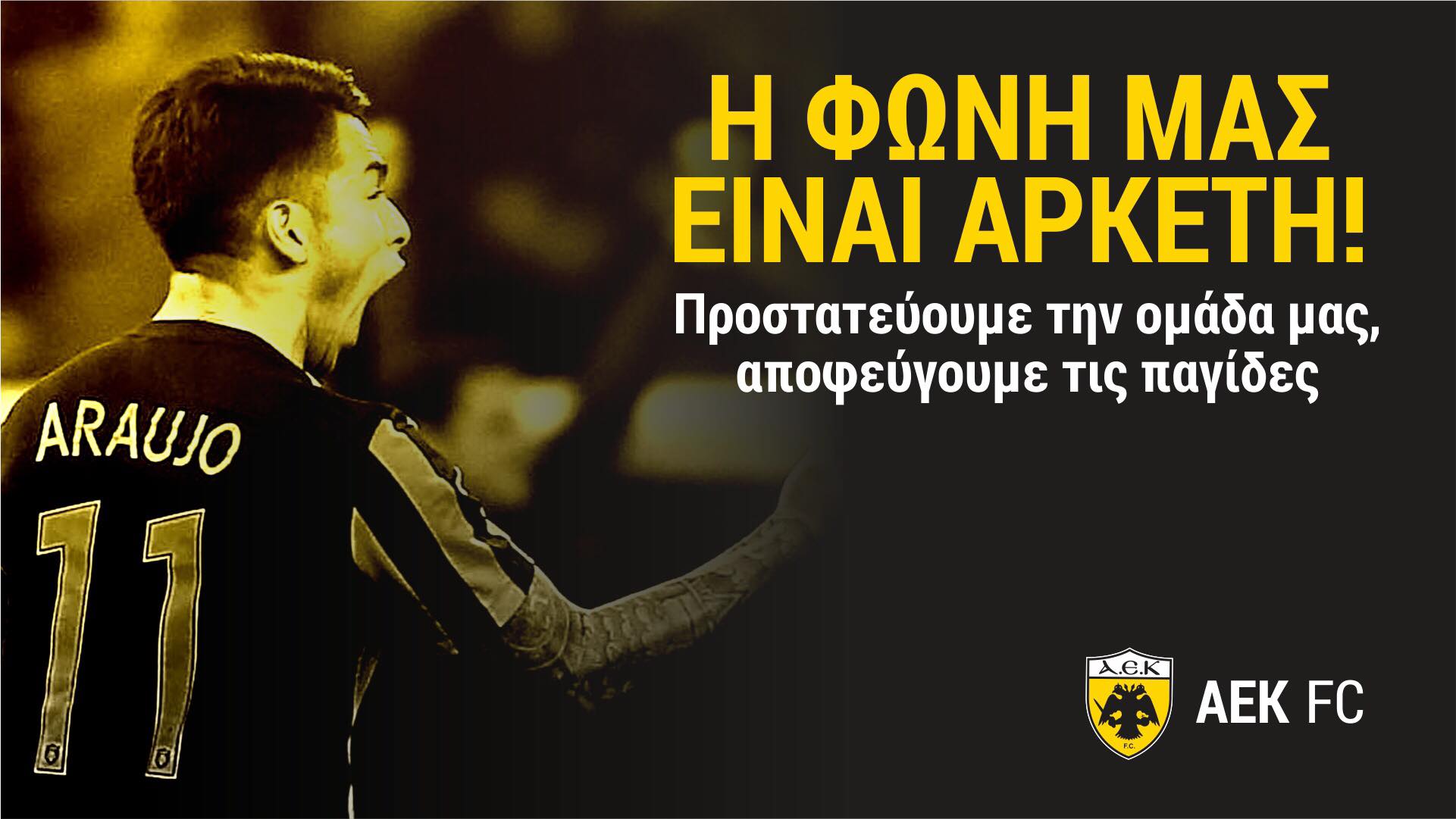 ΑΕΚ : «Σπρώχνουμε την ομάδα στη νίκη μόνο με τη φωνή μας!»