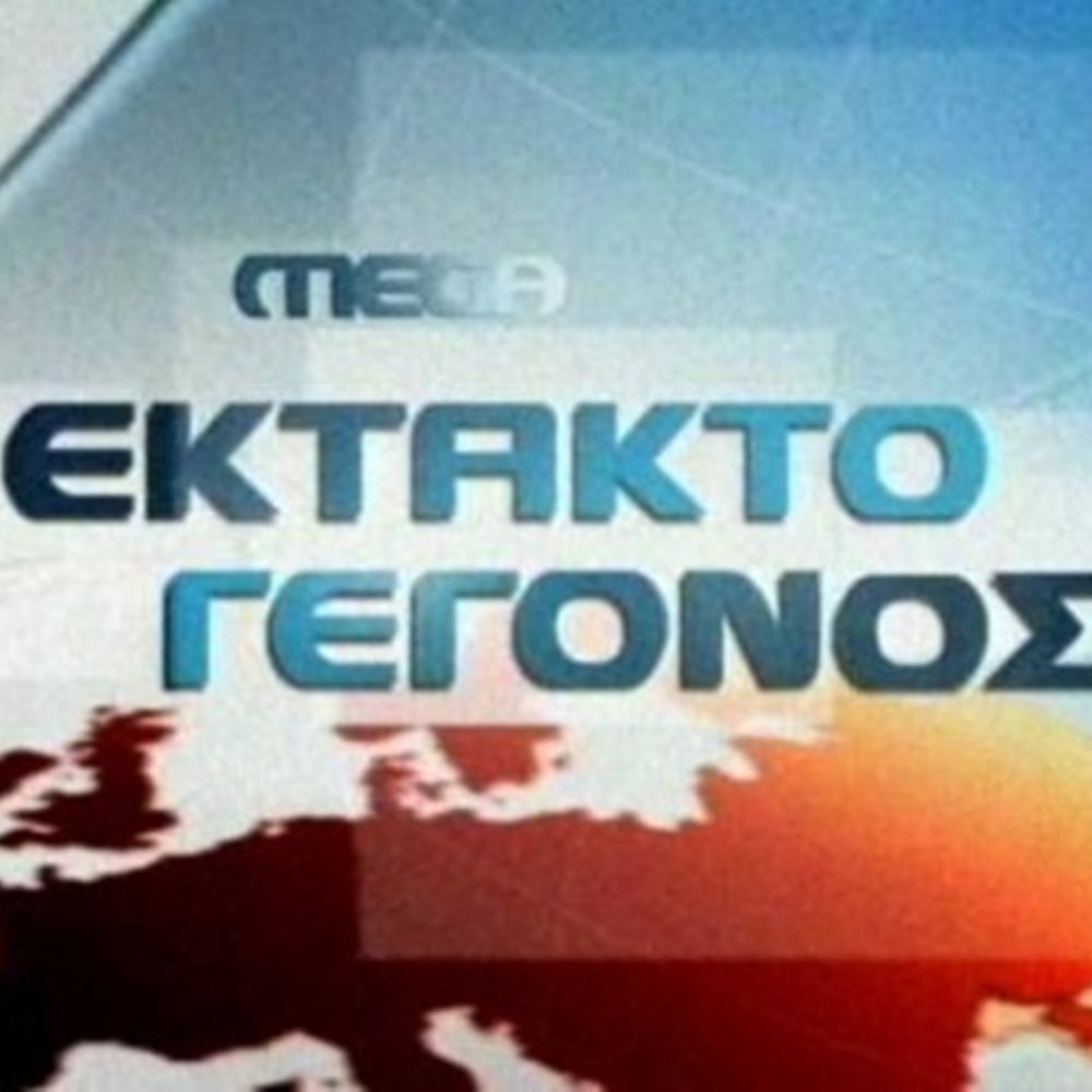 Οριστικό τέλος για το MEGA – Δεν μπορεί να λειτουργήσει ως θεματικό κανάλι, λέει το ΕΣΡ