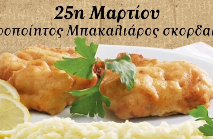 Ο πατριωτισμός του μπακαλιάρου