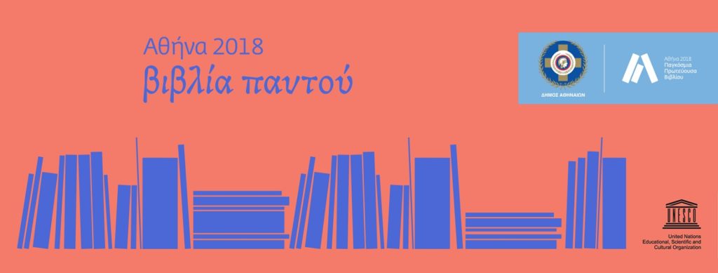 Παγκόσμια Πρωτεύουσα του Βιβλίου η Αθήνα
