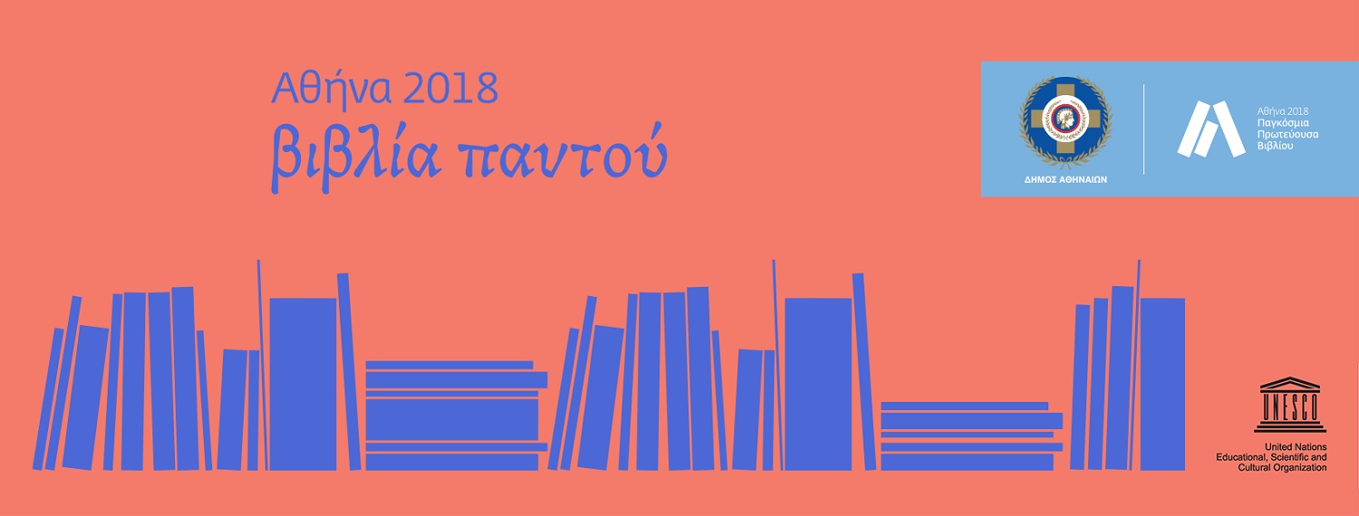 Παγκόσμια Πρωτεύουσα του Βιβλίου η Αθήνα