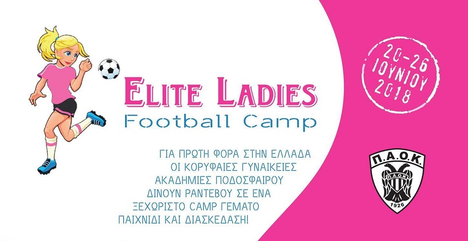 Ο ΠΑΟΚ στο Elite Ladies Football Camp