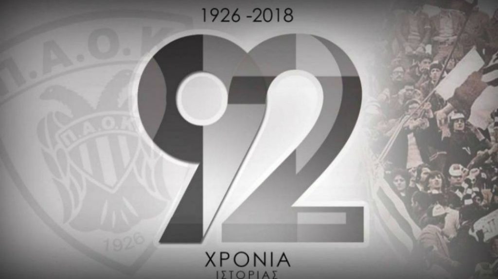 Ερασιτέχνης ΠΑΟΚ : «Χρόνια πολλά και… πρωτάθλημα εμείς ή εμείς»