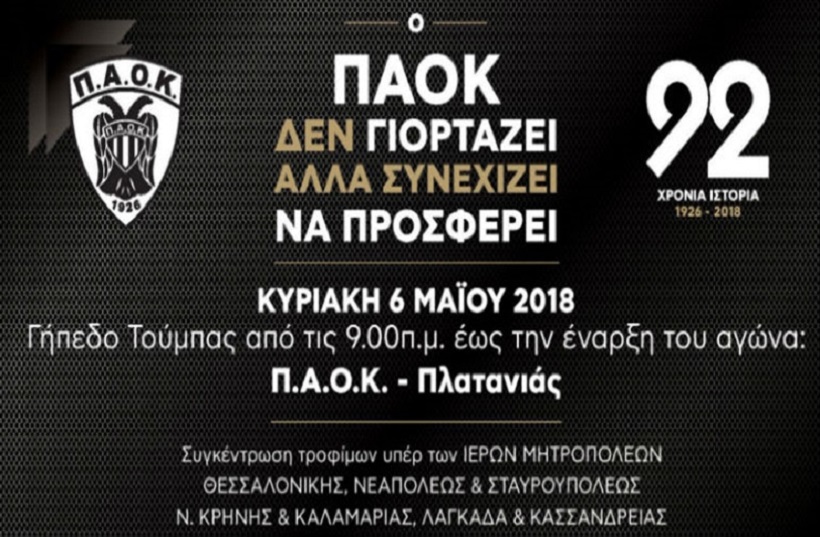 Ημέρα ΠΑΟΚ με συγκέντρωση τροφίμων