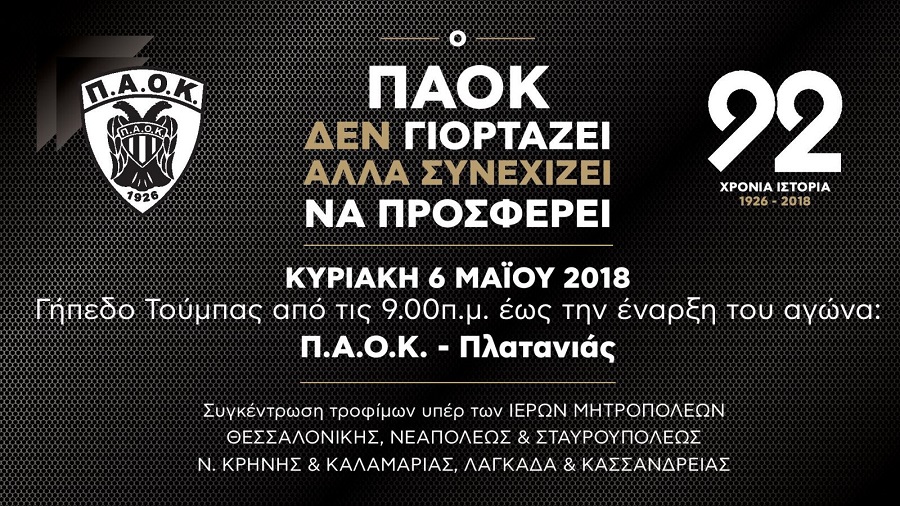 «Ο ΠΑΟΚ δε γιορτάζει, αλλά συνεχίζει να προσφέρει!»