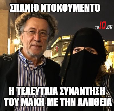 Όταν τη συνάντησε για τελευταία φορά