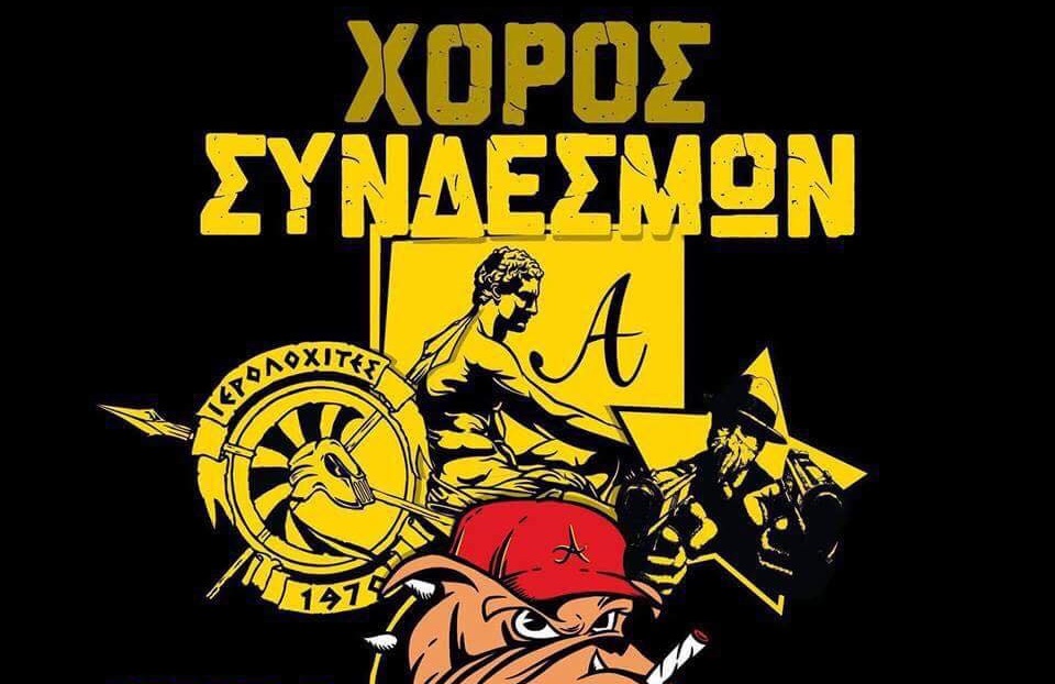 Κοινός χορός όλων των συνδέσμων του Άρη