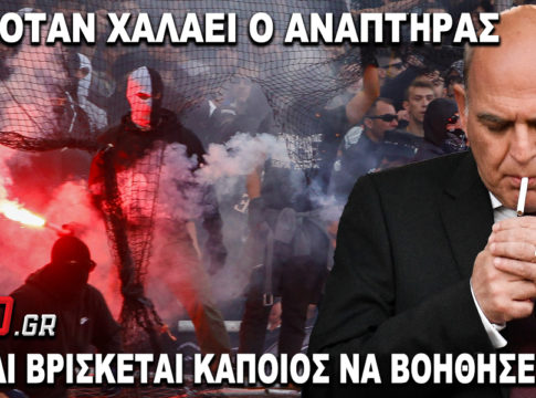 Από μηχανής οπαδός…