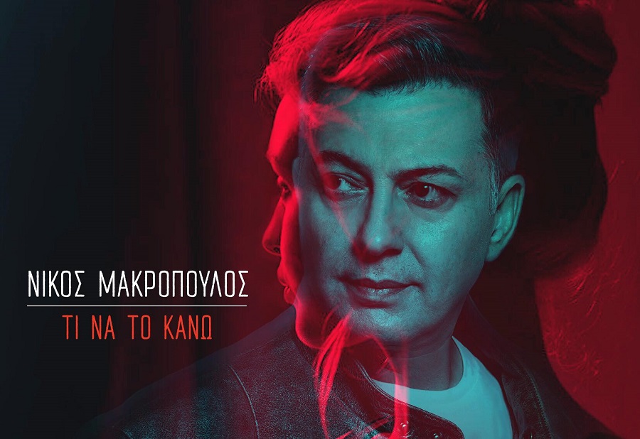 «Σαν να είσαι εδώ» : Το νέο Single του Νίκου Μακρόπουλου (vid)