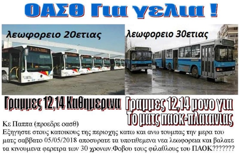 Ο ΟΑΣΘ κάνει πόλεμο στον ΠΑΟΚ;