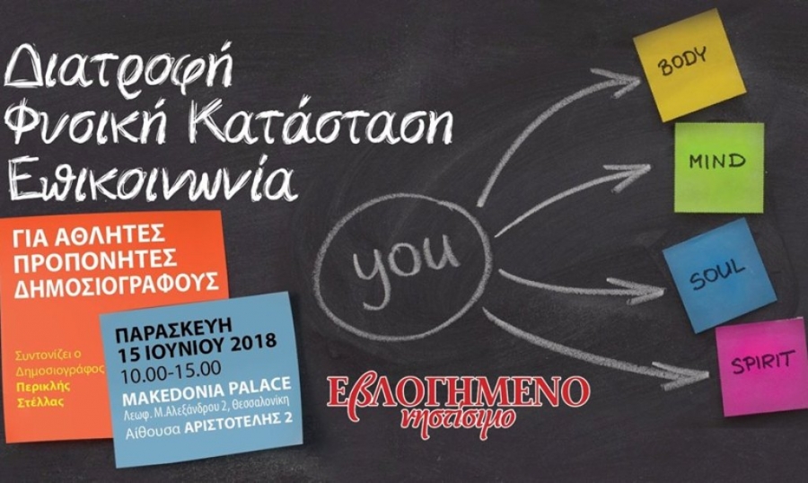 «Διατροφή Φυσική Κατάσταση Επικοινωνία»: Μιλούν και διδάσκουν οι κορυφαίοι του είδους