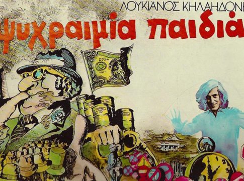 Ψυχραιμία παιδιά! Αρχίζει το ματς…