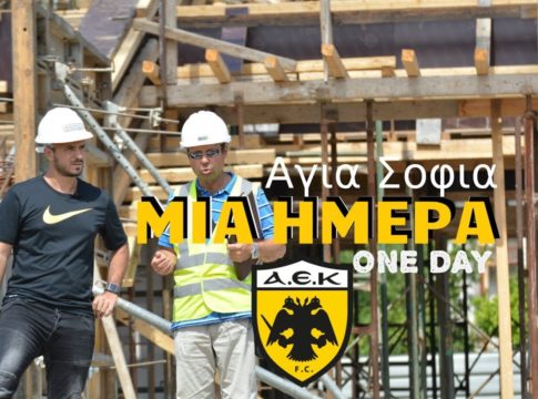 Μια ημέρα στο νέο γήπεδο της ΑΕΚ