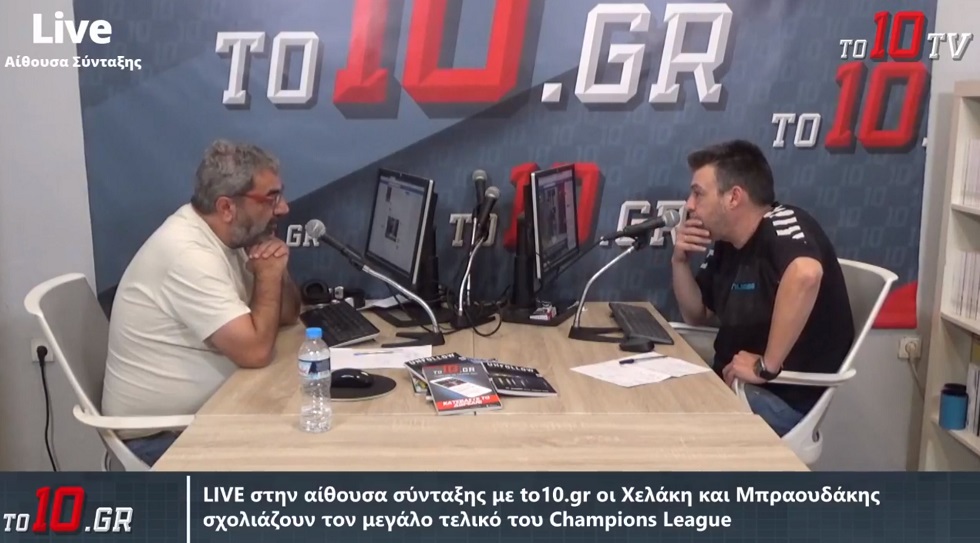LIVE: Στην αίθουσα σύνταξης με to10.gr οι Χελάκης και Μπραουδάκης