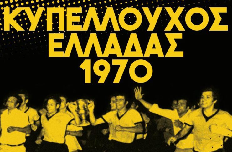 Η ΠΑΕ Άρης για την επέτειο κατάκτησης του Κυπέλλου