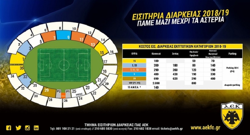 ΑΕΚ : Εισιτήρια διαρκείας 2018-19 με εκπτώσεις, προνόμια και προτεραιότητα στην «Αγιά Σοφιά»