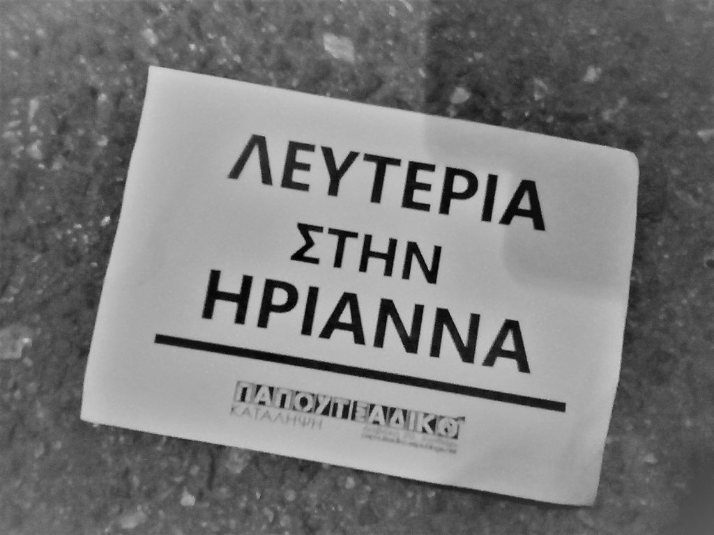 Oμόφωνα αθώοι Ηριάννα και Περικλής