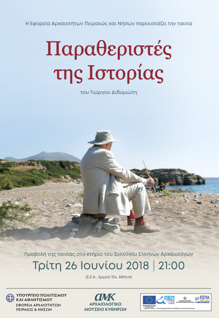«Παραθεριστές της Ιστορίας»: Απόψε πρώτη προβολή στον Σύλλογο Ελλήνων Αρχαιολόγων