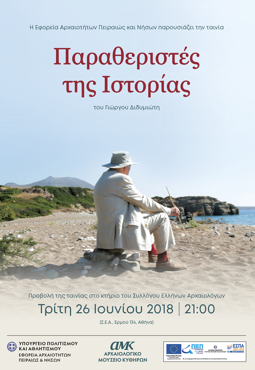 «Παραθεριστές της Ιστορίας»: Απόψε πρώτη προβολή στον Σύλλογο Ελλήνων Αρχαιολόγων