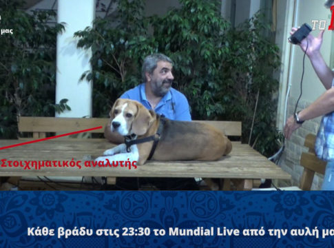 Mundial Live από την αυλή μας
