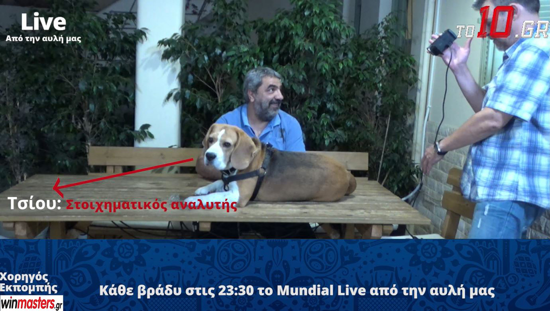 Mundial Live από την αυλή μας