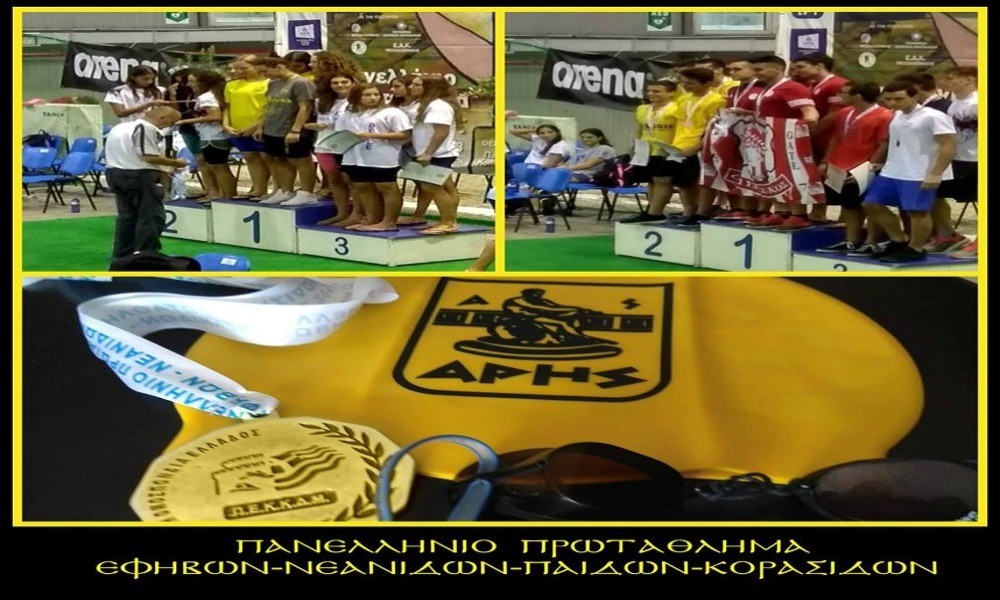 Άρης : Κατέκτησε άλλα έξι μετάλλια