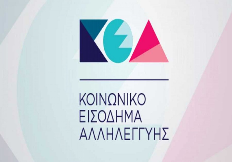 ΚΟΙΝΩΝΙΚΟ ΕΙΣΟΔΗΜΑ ΑΛΛΗΛΕΓΓΥΗΣ: Καταβάλλεται την επόμενη εβδομάδα