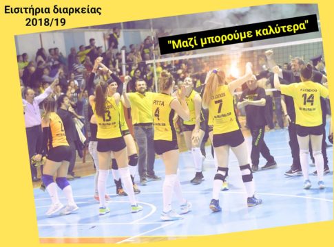 Άρης: Τα εισιτήρια διαρκείας του γυναικείου βόλεϊ