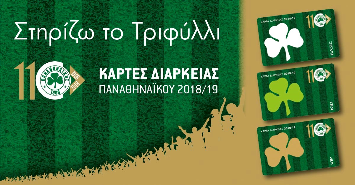 Κυκλοφορούν τα διαρκείας του Παναθηναϊκού!