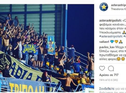 Αστέρας Τρίπολης : «Όσο έχω εσένα, δεν φοβάμαι κανέναν»