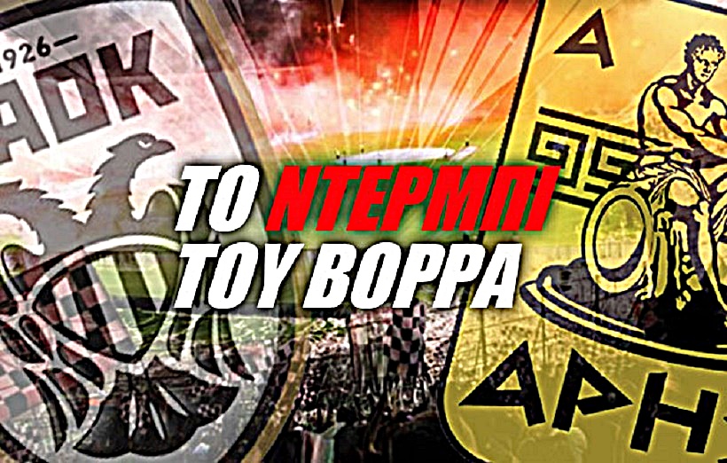 Οι «αιώνιοι» του Βορρά έχουν πάντα το δικό τους ραντεβού!