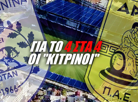 Θα κάνει το 4/4 ο Άρης στα Γιάννενα;