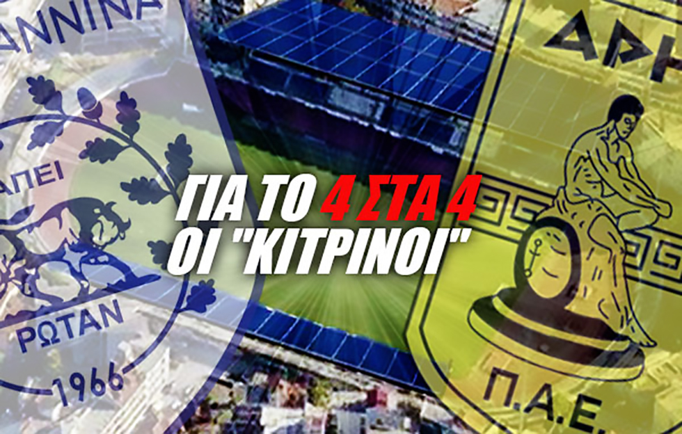 Θα κάνει το 4/4 ο Άρης στα Γιάννενα;