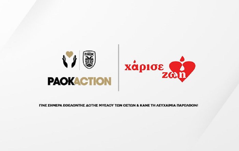 Ο ΠΑΟΚ χαρίζει ζωή μέσω του «PAOK Action»