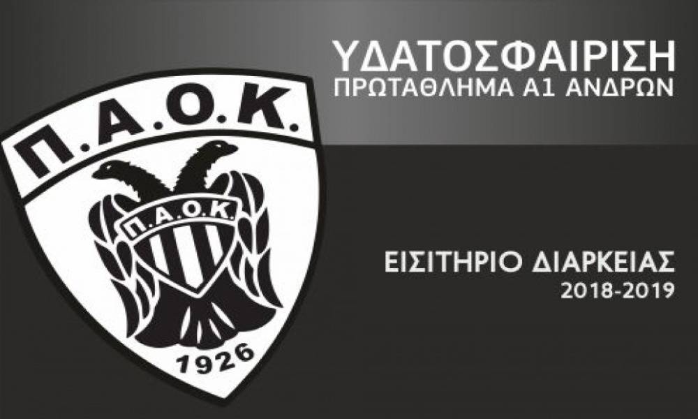 ΠΑΟΚ: Σε κυκλοφορία τα εισιτήρια διαρκείας του πόλο