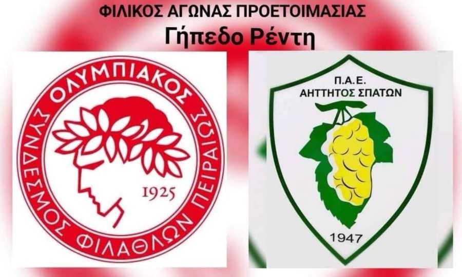 Φιλικό με Αήττητο Σπάτων θα δώσει ο Ολυμπιακός