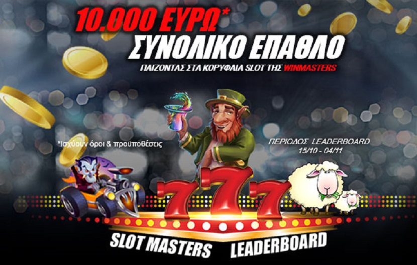 Winmasters casino: Το νέο Slot masters Leaderboard ξεκινάει στα Slot παιχνίδια της winmasters με πλούσια χρηματικά έπαθλα*!