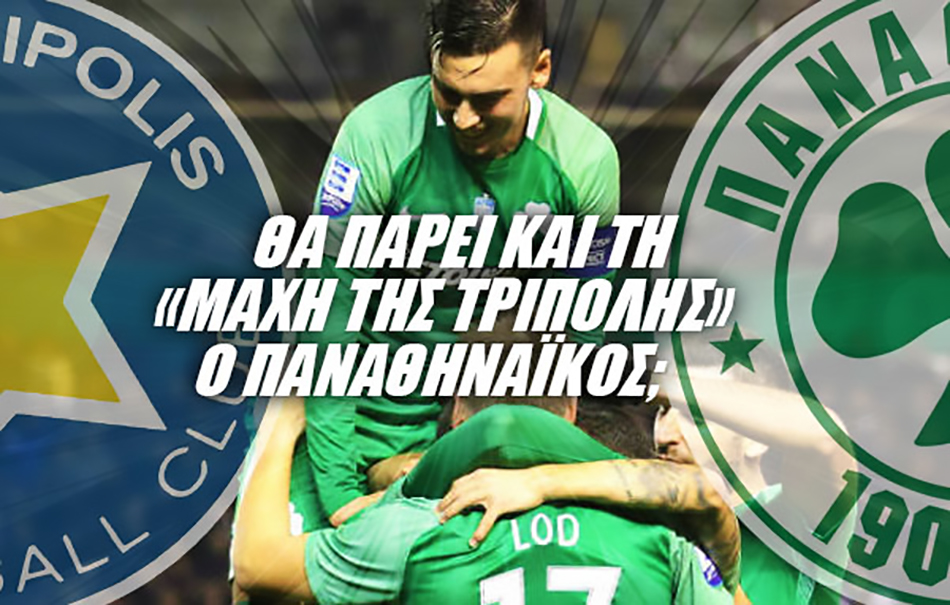 Θα πάρει και τη «μάχη της Τρίπολης» ο Παναθηναϊκός;