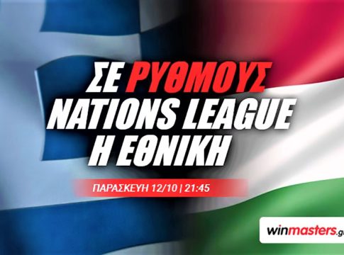 Παιχνίδι must win για την Εθνική Ελλάδας!