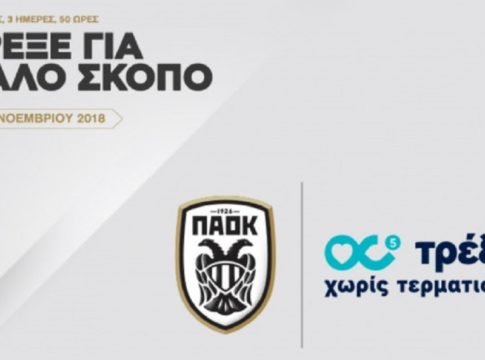 ΠΑΕ ΠΑΟΚ: «Τρέξε για καλό σκοπό – τρέξε χωρίς τερματισμό» (vid)