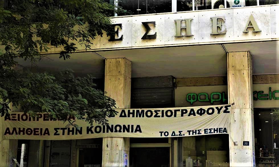 ΕΣΗΕΑ και ΠΣΑΤ καταγγέλλουν τον ΠΑΟΚ για τη στοχοποίηση αθλητικών συντακτών