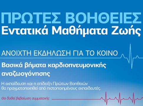 Ανοιχτή εκδήλωση προς το κοινό: Μαθήματα Πρώτων Βοηθειών