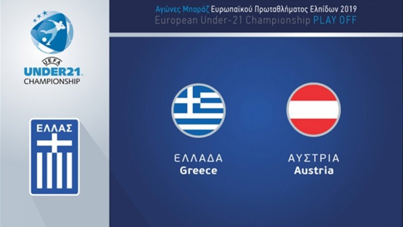 Τα εισιτήρια του Μπαράζ της Ελπίδων κόντρα στην Αυστρία