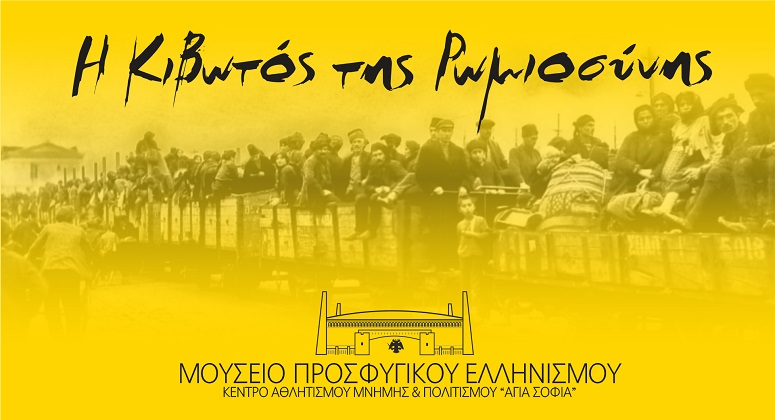 Ονόματα-μύθοι στην επιτροπή του προσφυγικού μουσείου της «Αγια-Σοφιάς»