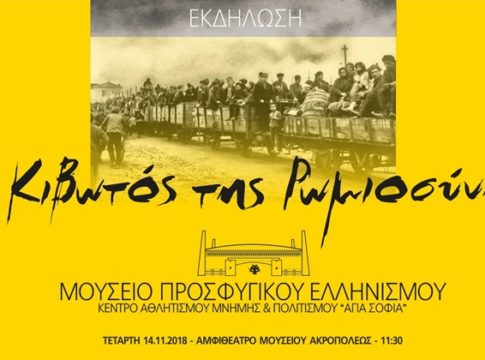 Παρουσιάζεται η επιτροπή του Μουσείου Προσφυγικού Ελληνισμού