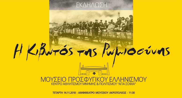 Παρουσιάζεται η επιτροπή του Μουσείου Προσφυγικού Ελληνισμού