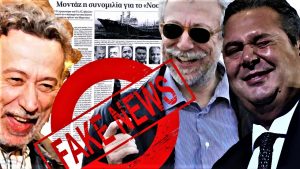 Fake news τα περί «πλαστών ντοκουμέντων» για τις συνομιλίες Γιαννουσάκη-Χριστοφορίδη
