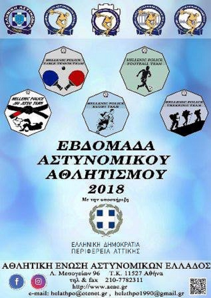 Εβδομάδα Αστυνομικού Αθλητισμού
